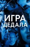 Игра Дедала