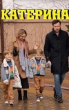 Катерина