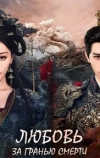 Любовь за гранью смерти