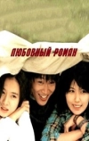 Любовный роман