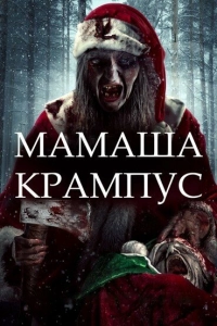 Мамаша Крампус