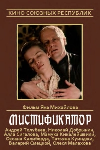 Мистификатор