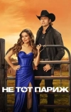 Не тот Париж