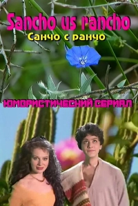 Санчо с  ранчо