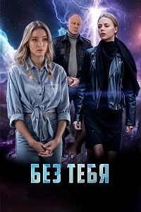 Без тебя