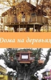 Дома на деревьях