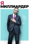 Я &mdash; миллиардер