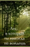 Лес, в который ты никогда не войдёшь