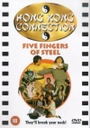 Пять железных пальцев