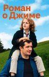 Роман о Джиме