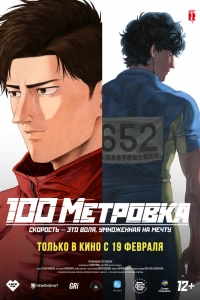 Стометровка