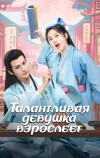 Талантливая девушка взрослеет