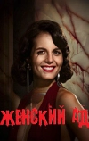 Женский ад