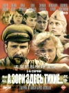 А зори здесь тихие&hellip;