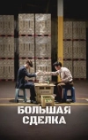 Большая сделка