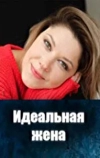 Идеальная жена