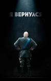 Я вернулся
