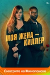 Моя жена &ndash; киллер
