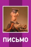 Письмо