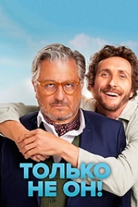 Только не он!