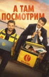 А там посмотрим