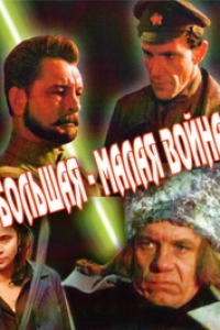 Большая-малая война