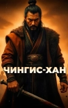 Чингис-Хан