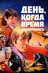 День, когда время закончилось