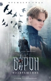 Ворон. Возвращение