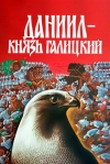Даниил &mdash; князь Галицкий