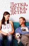 Детка, детка, детка