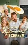 Кулинарный техникум