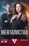 Менталистка