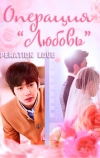 Операция «Любовь»