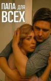 Папа для всех