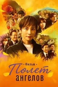 Полет ангелов. Фильм