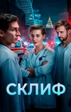 Склиф