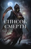 Список смерти