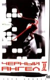 Черный ангел 2