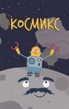 Космикс