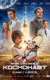 Моя собака – космонавт