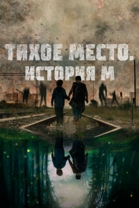 Тихое место. История М
