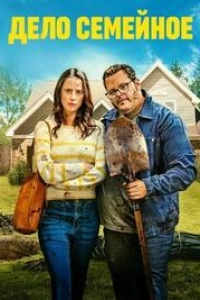 Дело семейное