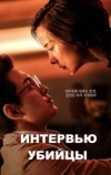 Интервью убийцы