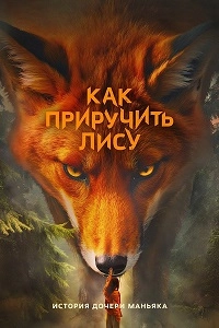 Как приручить лису