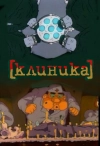 Клиника