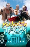 Милости просим