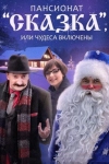 Пансионат &laquo;Сказка&raquo;, или Чудеса включены