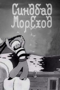 Синдбад-мореход