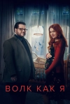 Волк как я